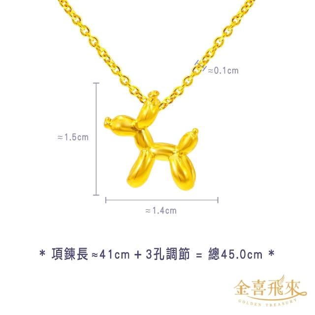 【金喜飛來】黃金項鍊加黃金墜組合多款選(0.49錢±0.03)