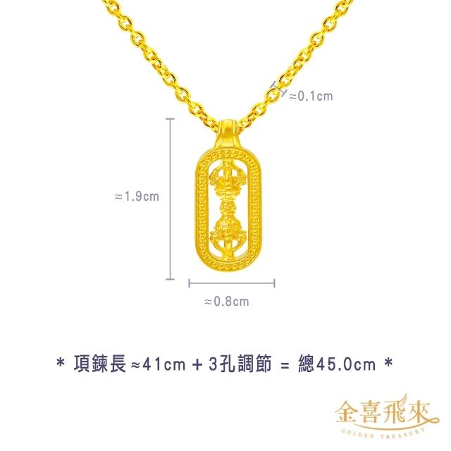 【金喜飛來】黃金項鍊加黃金墜組合多款選(0.49錢±0.03)