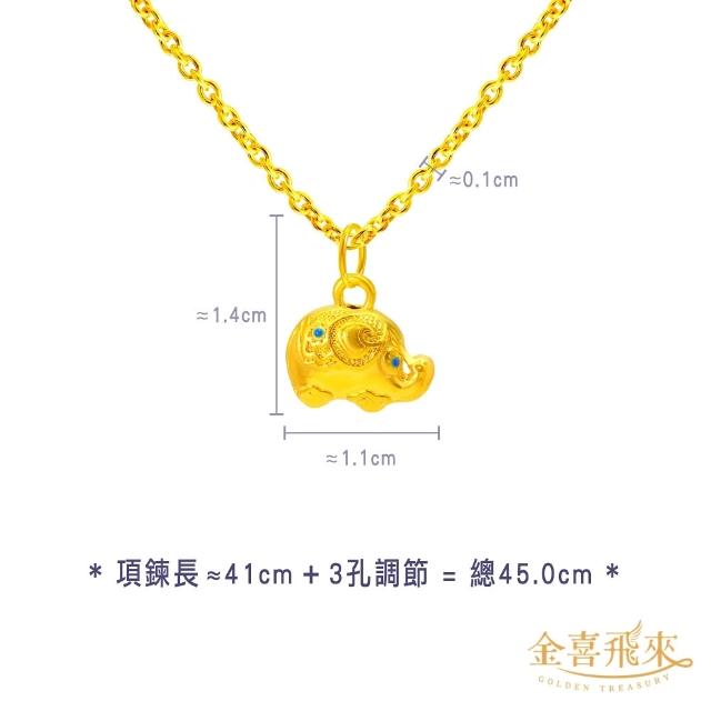 【金喜飛來】黃金項鍊加黃金墜組合多款選(0.49錢±0.03)