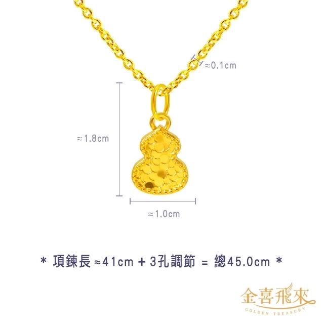 【金喜飛來】黃金項鍊加黃金墜組合多款選(0.49錢±0.03)