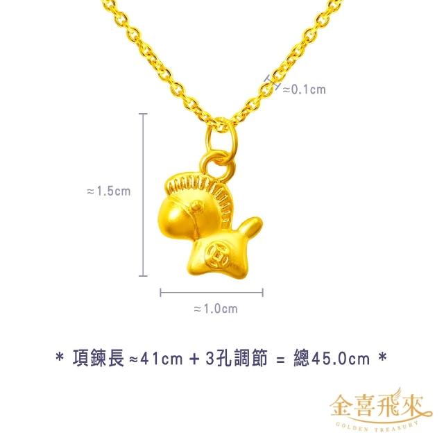 【金喜飛來】黃金項鍊加黃金墜組合多款選(0.49錢±0.03)