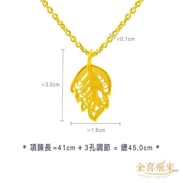 【金喜飛來】黃金項鍊加黃金墜組合多款選(0.49錢±0.03)