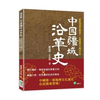 中國疆域沿革史：從夏商周到民國初年，中國地理史之開山巨作