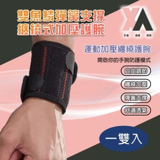 【XA】雙魚鱗彈簧支撐纏繞式加壓護腕(纏繞加壓、手腕、腱鞘、腕隧道不適...等保護)