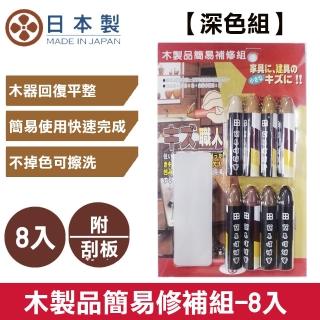 【十田】《日本Nikken》木製品簡易補修組-深色(使木器回復平整_看不出明顯傷痕)