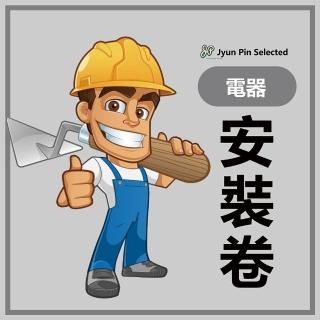 【Jyun Pin 駿品裝修】專業電器安裝卷(駿品設計)