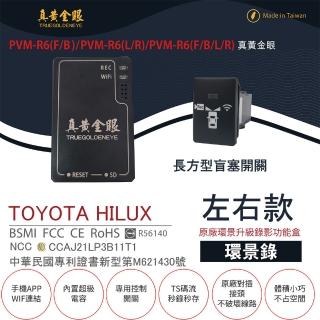 【真黃金眼】PVM-R6 TOYOTA HILUX 原廠環景系統鏡頭 左右升級錄影功能盒(長方型盲塞開關  環景錄)