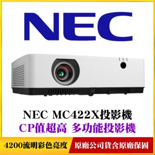 【NEC】MC422X商務免關燈投影機(日本品牌值得信賴)