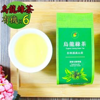 【鑫龍源】杉林溪清香甘醇翠嫩有機茶烏龍綠茶葉50gx6包組(共300g;高山茶;有機綠茶;生青茶;無焙火;無發酵)