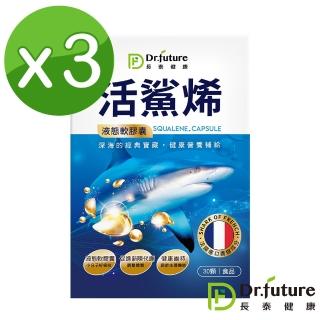 【Dr.future長泰】活鯊烯軟膠囊 3入/組(深海鯊魚肝油)