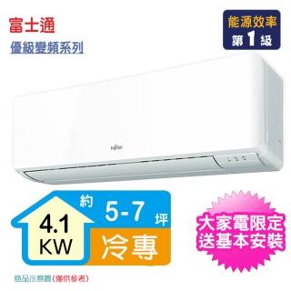 【FUJITSU 富士通】5-7坪R32一級變頻冷專優級系列分離式空調(ASCG040CMTC/AOCG040CMTC)