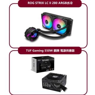 【ASUS華碩 280水冷+550W電源】ROG STRIX LC II 280 ARGB水冷+TUF Gaming 550W 銅牌 電源供應器