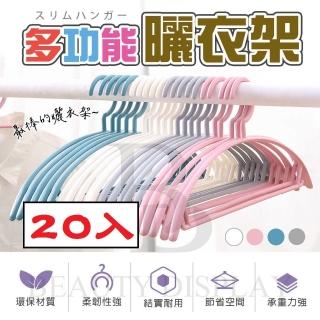 【美得像專櫃】多功能圓弧形衣架 20入(無痕跡 不留痕 不變形 曬衣架晾衣架掛衣架 掛勾衣架 寬肩衣架)