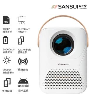 【SANSUI 山水】行動安卓 1080P WIFI 無線微型投影機 支援手機投影/電競/戶外露營/辦公(SPJ-MM)