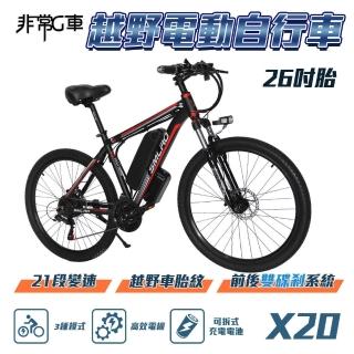 【非常G車】X20 26吋胎 電動越野自行車 電動腳踏車 48V 10AH(21段變速 三種騎行模式)