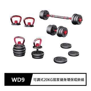 【FJ】頂級組合式20KG居家健身舉重啞鈴WD9(健身鍛鍊必備)