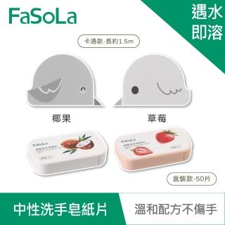 【FaSoLa】便攜式中性洗手皂紙片