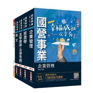 2022經濟部新進職員甄試【企管類】套書（國營事業聯招／台電／中油／台水／台糖）