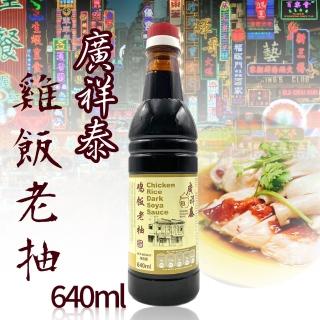 【廣祥泰】雞飯老抽醬油640ml/瓶