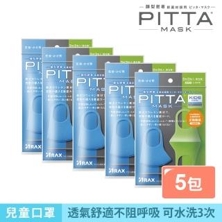 【PITTA MASK】高密合可水洗口罩兒童C 3入(五包組)