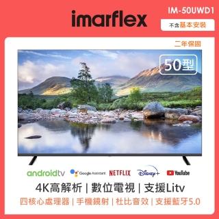 【IMARFLEX 伊瑪】50型4K安卓智慧連網液晶顯示器(IM-50UWD1)