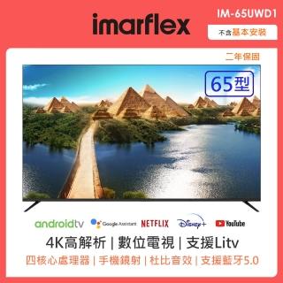 【IMARFLEX 伊瑪】65型安卓智慧連網液晶顯示器(IM-65UWD1)
