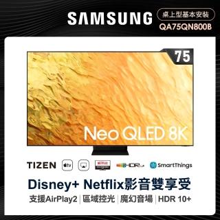 【SAMSUNG 三星】75型8K HDR智慧連網NEO QLED量子電視(QA75QN800BWXZW)
