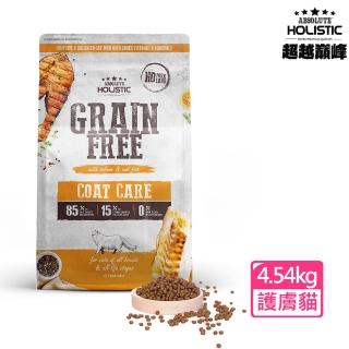 【ABSOLUTEHOLISTIC 超越巔峰】無穀護膚亮毛貓糧-4.54kg(鮭魚+雞肉+鱈魚、添加魚油、成貓飼料、無穀貓糧)