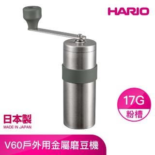 【HARIO】V60戶外用金屬磨豆機 17g O-VMM-1-HSV(不鏽鋼戶外露營系列)