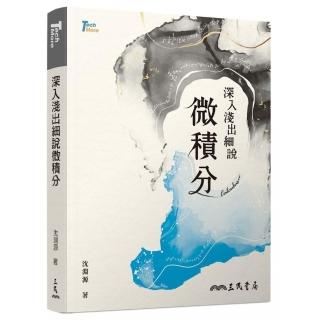 深入淺出細說微積分