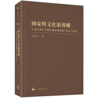 國家與文化領導權：上海大眾文化的社會主義改造（1949－1966）