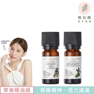【唯有機】果香精油組-振奮精神(檸檬單方精油+佛手柑單方精油)