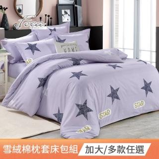 【FOCA】100%雪絨棉三件式枕套床包組-MIT台灣製(加大/多款任選)