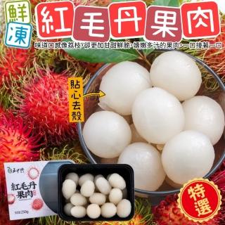 【五甲木】泰國鮮凍紅毛丹果肉(10盒_250g/約14-17顆/盒)