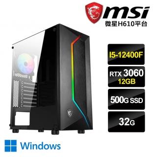 【微星平台】I5六核{龍虎變W}RTX3060-12G獨顯Win10電玩機(I5-12400F/32G/500G_SSD/RTX3060-12G)