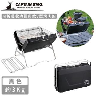 【CAPTAIN STAG】可折疊收納經典款V型烤肉架(黑色)