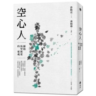 空心人：擁抱渴望被愛的靈魂【贈心理練習卡2張組（兩款隨機出貨）】