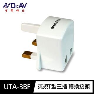 【Dr.AV 聖岡科技】UTA-3BF出國 英規T型三插 轉換接頭(無法轉換電壓100V~240V使用 英/愛爾蘭/肯亞/汶萊)