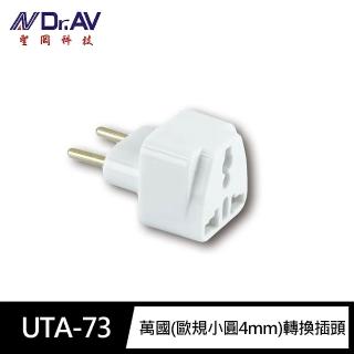 【Dr.AV 聖岡科技】UTA-73萬國 歐規小圓4mm加長 轉換插頭(萬國插 無法轉換電壓 國外旅行專用)