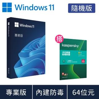 【搭卡巴斯基 3年防毒】Windows 11 專業版 64位元 隨機版 DVD (軟體拆封後無法退換貨)