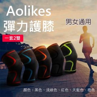 【AOLIKES 奧力克斯】彈力護膝 (一套2雙)(捷華精選 彈力運動護膝防護 關節保護 健行羽球路跑慢跑 護具)
