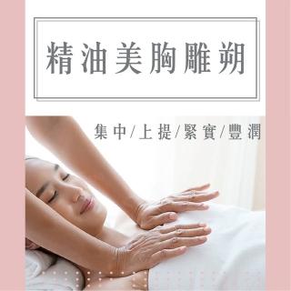 【采依美學】美胸按摩20分鐘(胸部按摩 美胸spa)