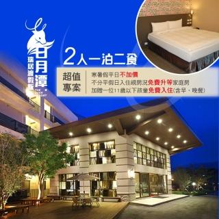 【日月潭-瑞居渡假飯店】9/32人一泊二食住宿券