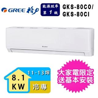 【GREE 格力】11-13坪 尊爵系列冷專分離式冷氣(GKS-80CO/GKS-80CI)