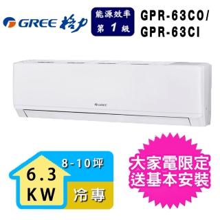 【GREE 格力】8-10坪 新旗艦系列冷專分離式冷氣(GPR-63CO/GPR-63CI)