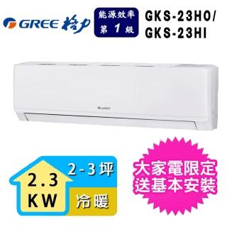 【GREE 格力】3坪內 尊爵系列 冷暖分離式冷氣(GKS-23HO/GKS-23HI)