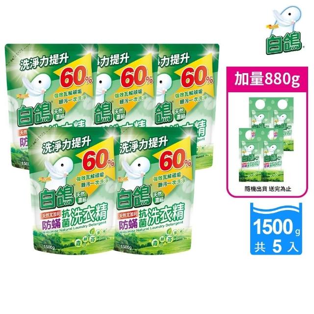 【白鴿】天然抗菌洗衣精補充包x5+加量220gx4(多款任選)