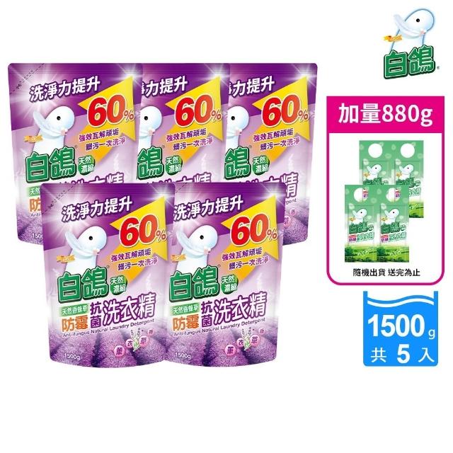 【白鴿】天然抗菌洗衣精補充包x5+加量220gx4(多款任選)