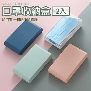 【DoLiYa】口罩收納盒 2入(可容納20個口罩  大容量)