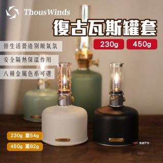 【Thous Winds】復古瓦斯罐套 450g_黃/紫銅款(悠遊戶外)